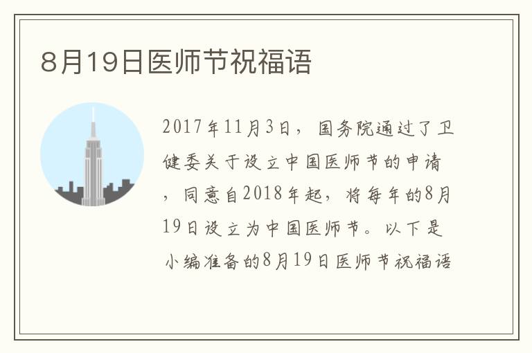 8月19日醫(yī)師節(jié)祝福語(yǔ)