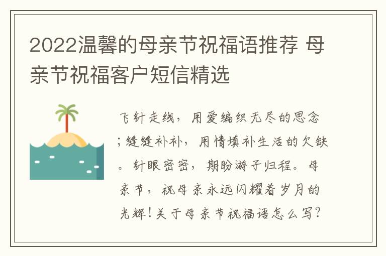 2022溫馨的母親節(jié)祝福語(yǔ)推薦 母親節(jié)祝?？蛻舳绦啪x