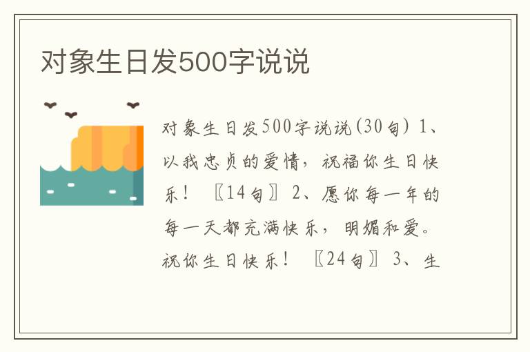 對(duì)象生日發(fā)500字說(shuō)說(shuō)