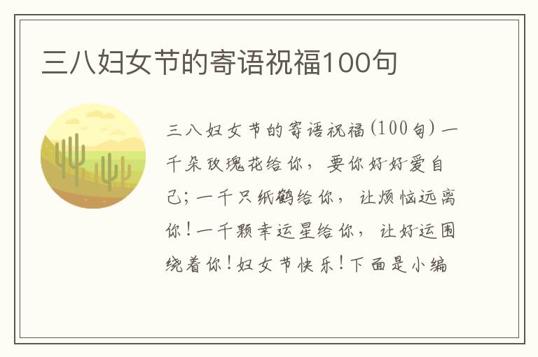 三八婦女節(jié)的寄語祝福100句