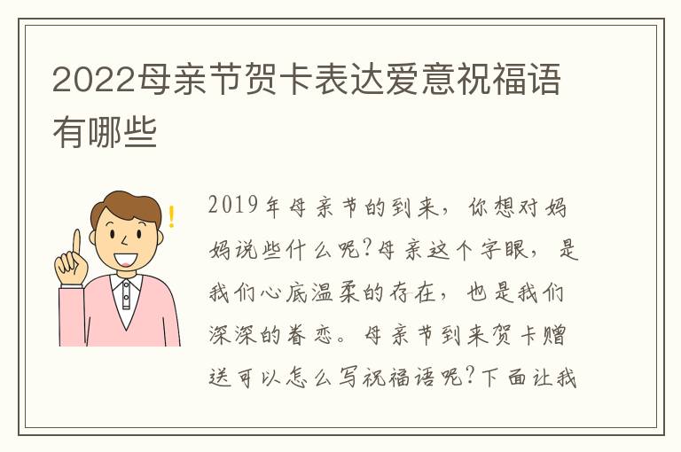 2022母親節(jié)賀卡表達愛意祝福語有哪些