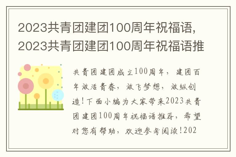 2023共青團建團100周年祝福語,2023共青團建團100周年祝福語推薦100句