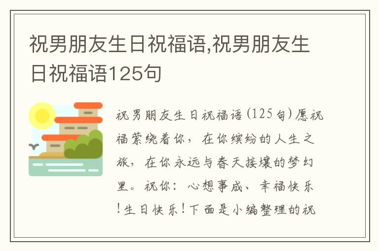 祝男朋友生日祝福語(yǔ),祝男朋友生日祝福語(yǔ)125句