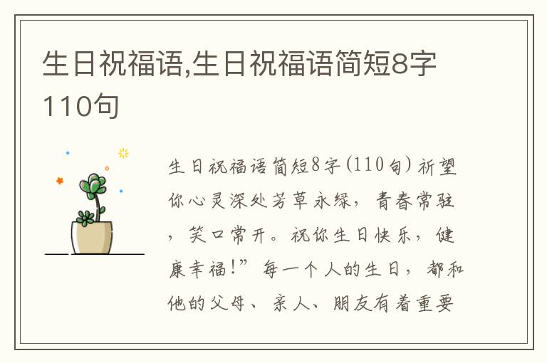 生日祝福語(yǔ),生日祝福語(yǔ)簡(jiǎn)短8字110句