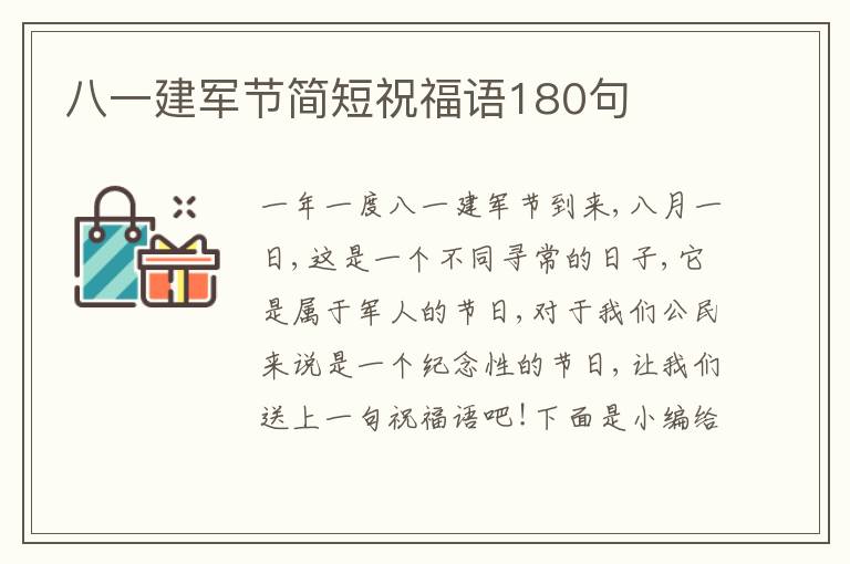 八一建軍節(jié)簡短祝福語180句