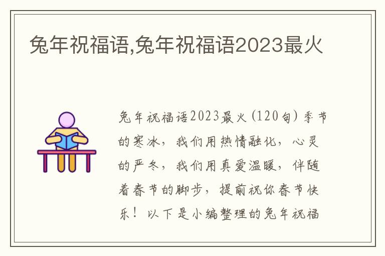 兔年祝福語(yǔ),兔年祝福語(yǔ)2023最火