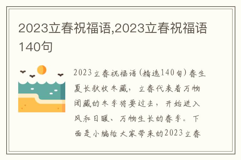 2023立春祝福語(yǔ),2023立春祝福語(yǔ)140句