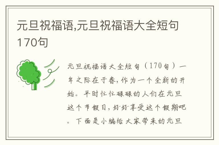 元旦祝福語(yǔ),元旦祝福語(yǔ)大全短句170句