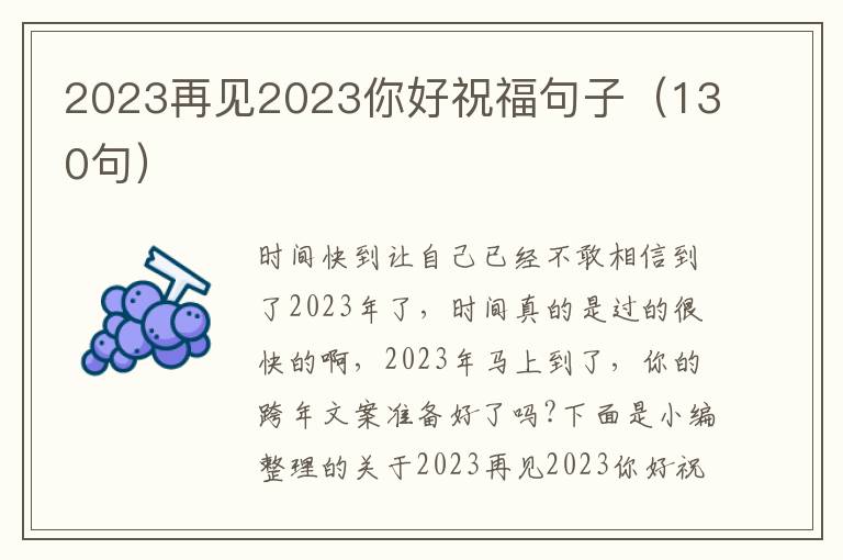 2023再見2023你好祝福句子（130句）