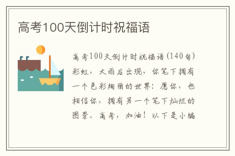 高考100天倒計時祝福語