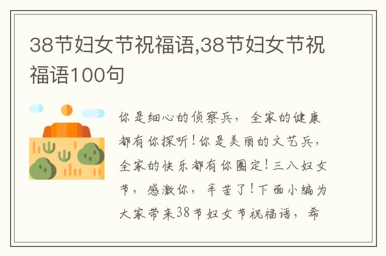 38節(jié)婦女節(jié)祝福語,38節(jié)婦女節(jié)祝福語100句