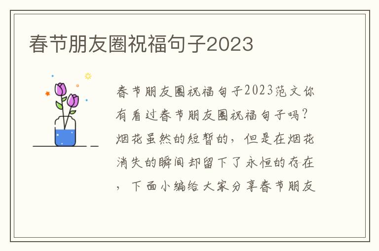 春節(jié)朋友圈祝福句子2023