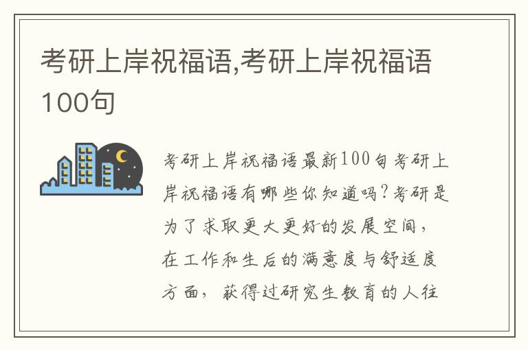 考研上岸祝福語,考研上岸祝福語100句