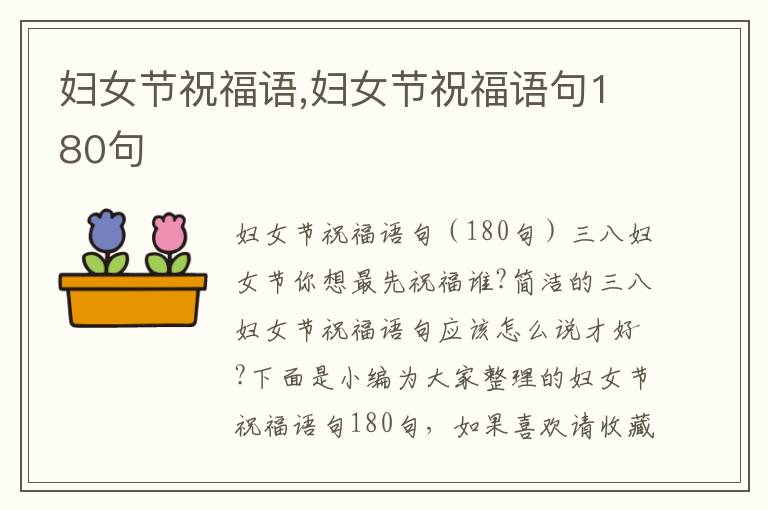 婦女節(jié)祝福語,婦女節(jié)祝福語句180句