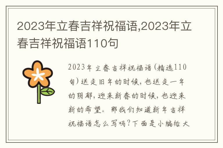 2023年立春吉祥祝福語(yǔ),2023年立春吉祥祝福語(yǔ)110句