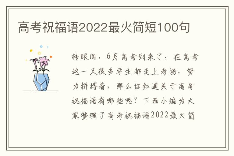 高考祝福語(yǔ)2022最火簡(jiǎn)短100句