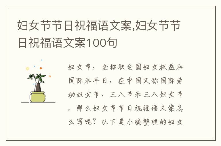 婦女節(jié)節(jié)日祝福語(yǔ)文案,婦女節(jié)節(jié)日祝福語(yǔ)文案100句