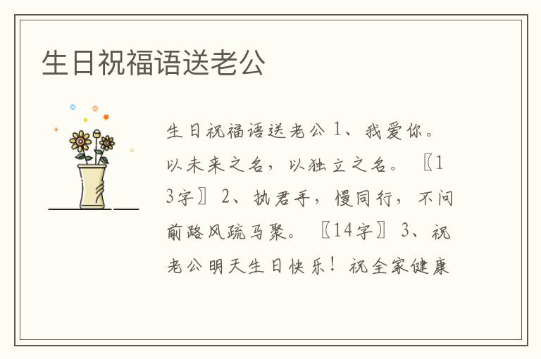 生日祝福語(yǔ)送老公