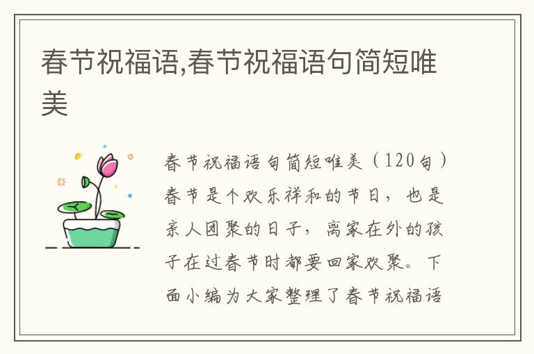 春節(jié)祝福語,春節(jié)祝福語句簡短唯美