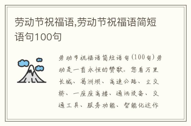 勞動節(jié)祝福語,勞動節(jié)祝福語簡短語句100句