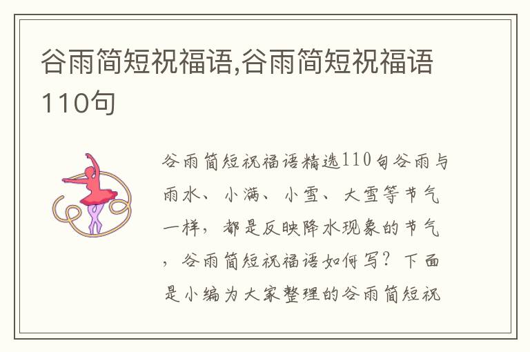 谷雨簡短祝福語,谷雨簡短祝福語110句