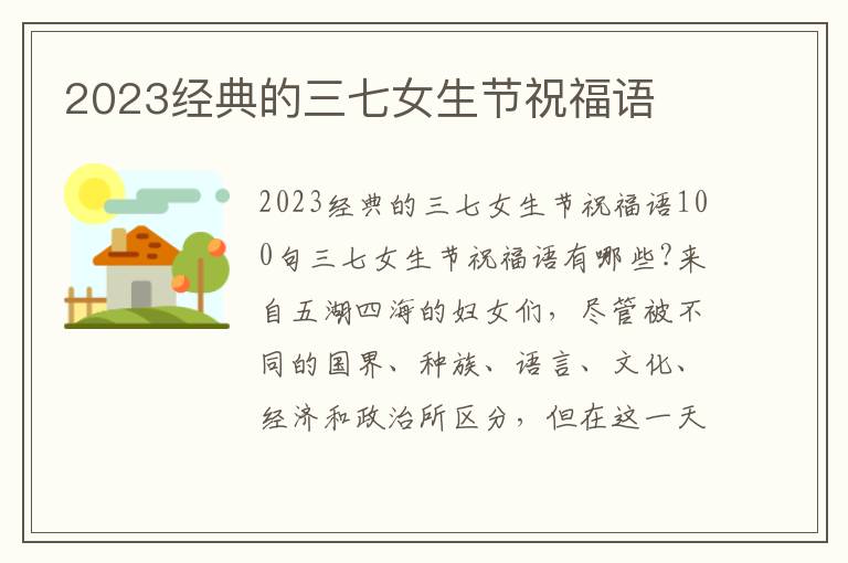 2023經(jīng)典的三七女生節(jié)祝福語