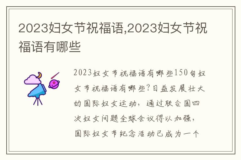 2023婦女節(jié)祝福語,2023婦女節(jié)祝福語有哪些