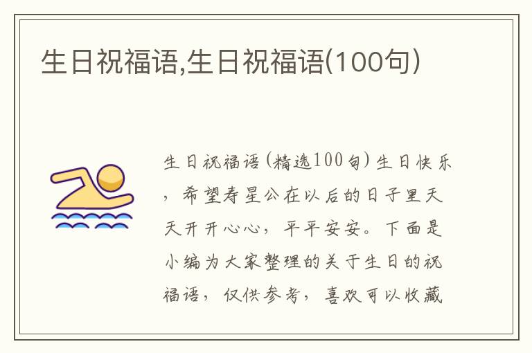 生日祝福語,生日祝福語(100句)