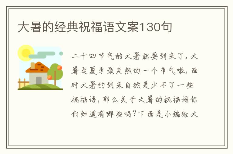 大暑的經(jīng)典祝福語文案130句