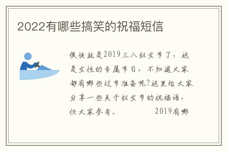 2022有哪些搞笑的祝福短信