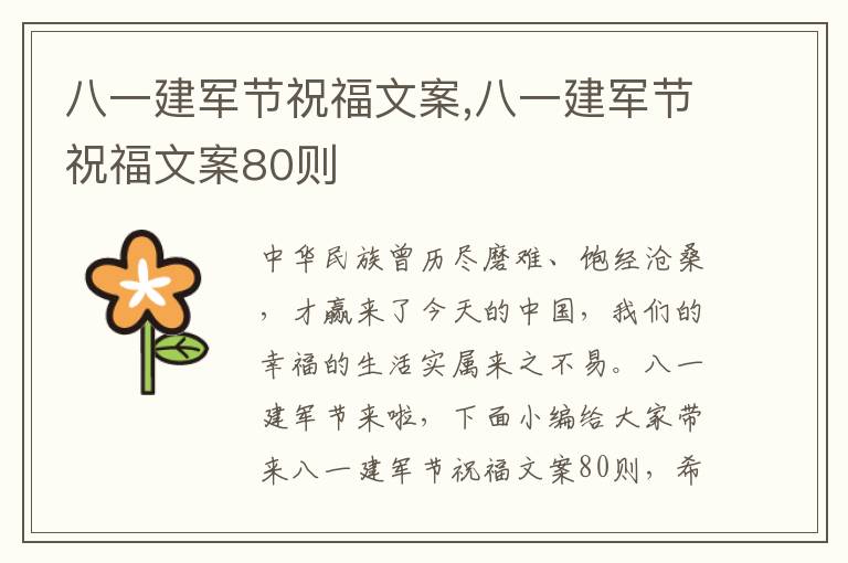 八一建軍節(jié)祝福文案,八一建軍節(jié)祝福文案80則