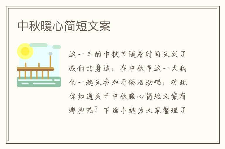 中秋暖心簡(jiǎn)短文案