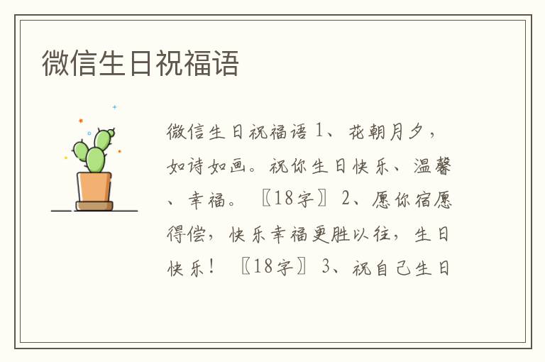 微信生日祝福語(yǔ)