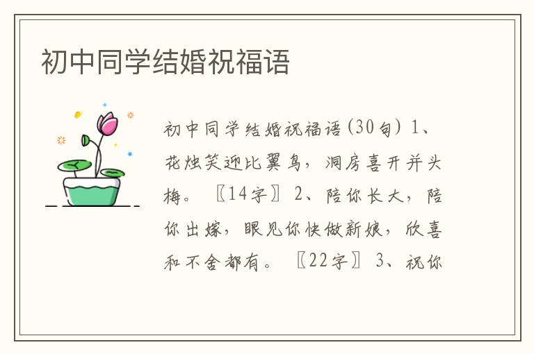 初中同學(xué)結(jié)婚祝福語