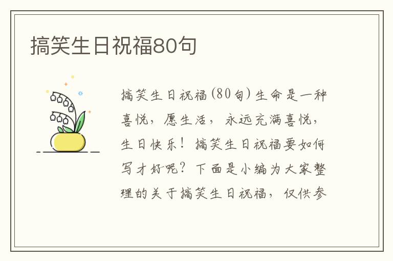 搞笑生日祝福80句