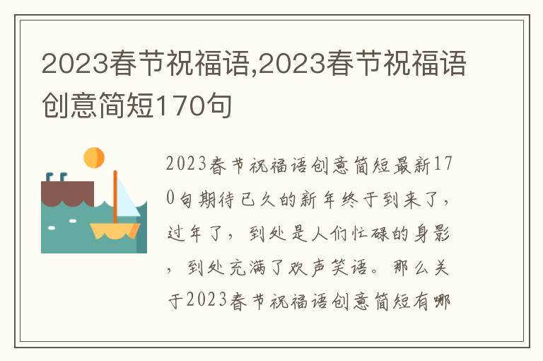 2023春節(jié)祝福語,2023春節(jié)祝福語創(chuàng)意簡短170句