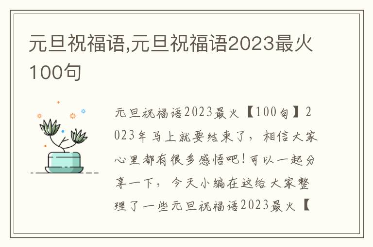 元旦祝福語,元旦祝福語2023最火100句