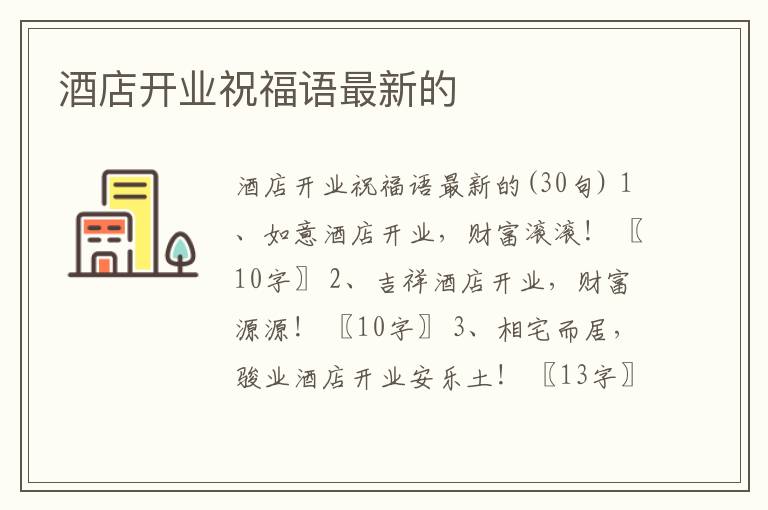 酒店開業(yè)祝福語最新的