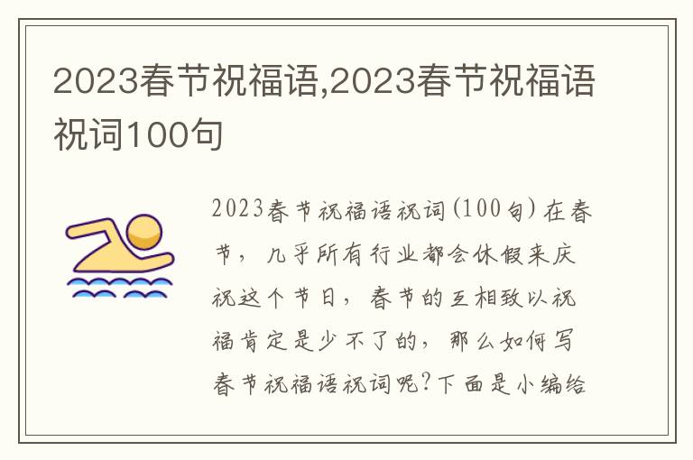 2023春節(jié)祝福語(yǔ),2023春節(jié)祝福語(yǔ)祝詞100句