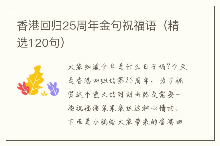 香港回歸25周年金句祝福語（精選120句）