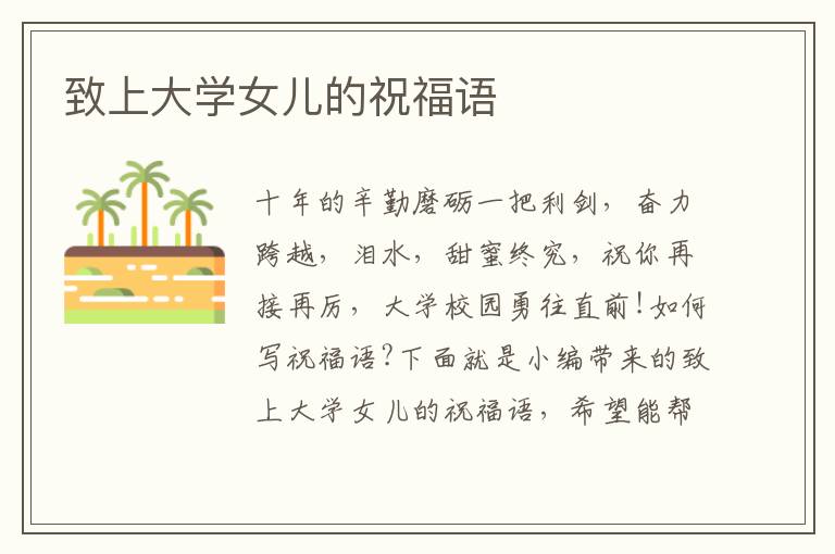 致上大學(xué)女兒的祝福語(yǔ)