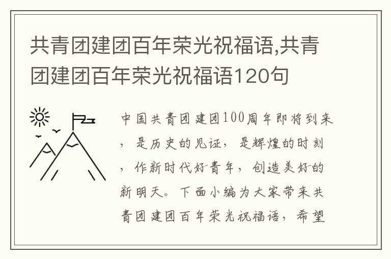 共青團建團百年榮光祝福語,共青團建團百年榮光祝福語120句