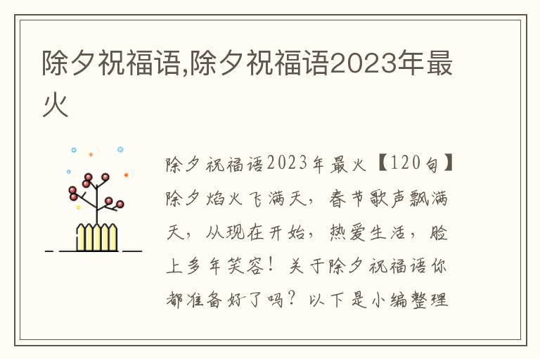 除夕祝福語,除夕祝福語2023年最火