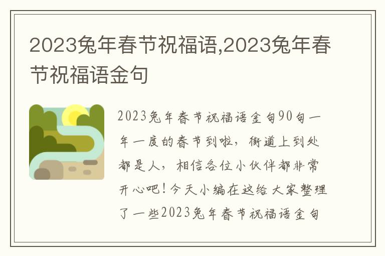 2023兔年春節(jié)祝福語,2023兔年春節(jié)祝福語金句