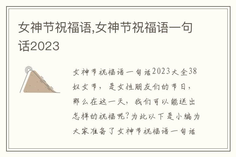 女神節祝福語,女神節祝福語一句話2023