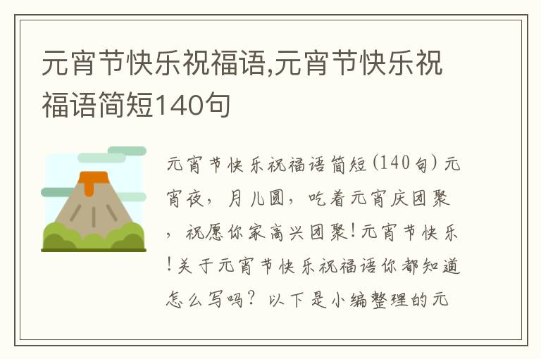 元宵節(jié)快樂祝福語,元宵節(jié)快樂祝福語簡短140句