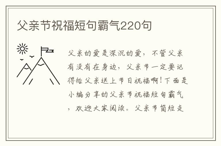 父親節(jié)祝福短句霸氣220句