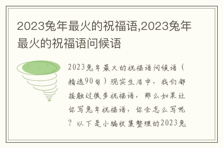 2023兔年最火的祝福語(yǔ),2023兔年最火的祝福語(yǔ)問(wèn)候語(yǔ)