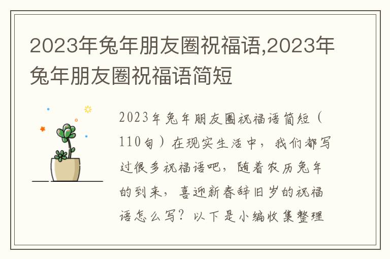 2023年兔年朋友圈祝福語,2023年兔年朋友圈祝福語簡短