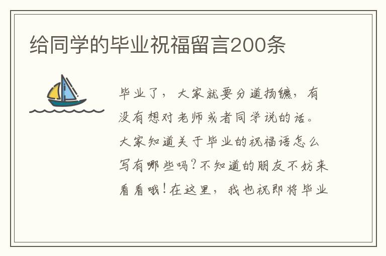 給同學的畢業(yè)祝福留言200條